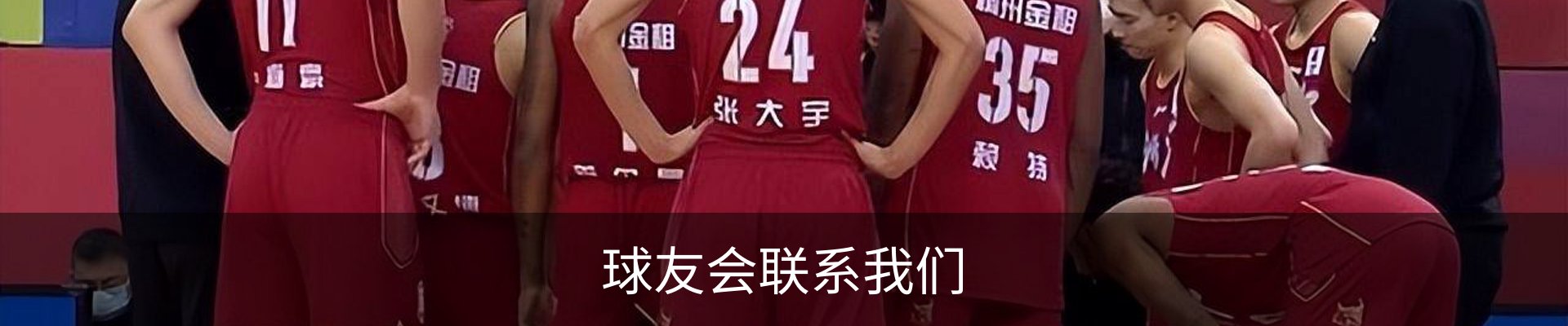 球友会联系我们